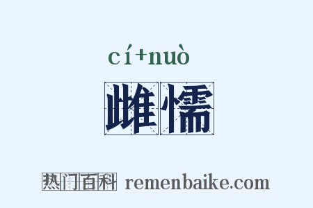 雌懦是什么意思的图片